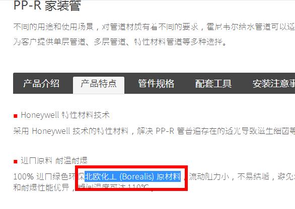美國霍尼韋爾水管是什么材質(zhì)制造的？這是官方答案的截圖