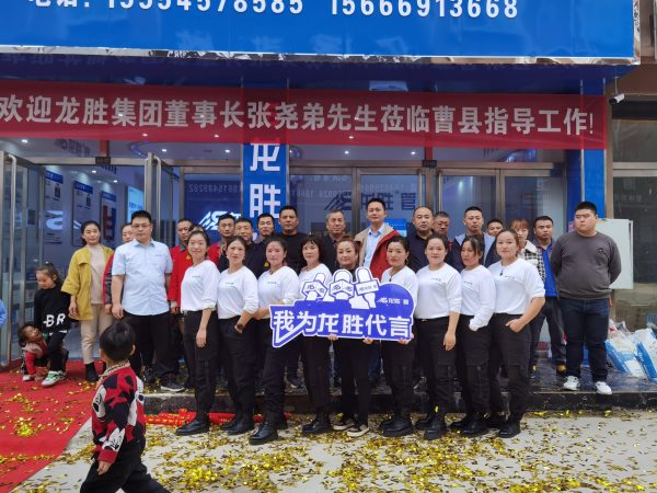 龍勝管曹縣運營中心盛大開業 | 以服務做品牌,以品牌贏市場 龍勝管曹縣運營中心盛大開業 | 以服務做品牌,以品牌贏市場