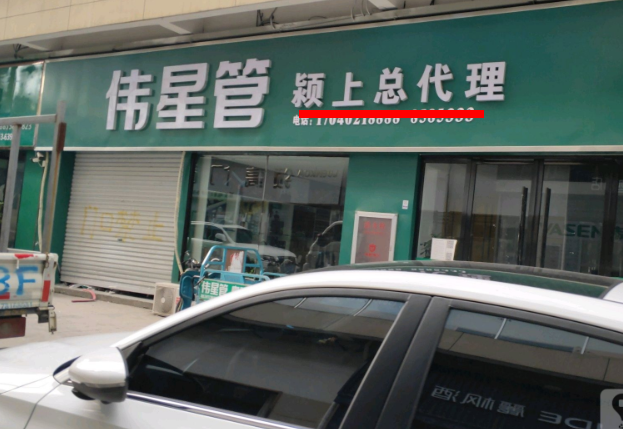 潁上偉星管業(yè)總代理在哪里？這方式簡(jiǎn)單粗暴！
