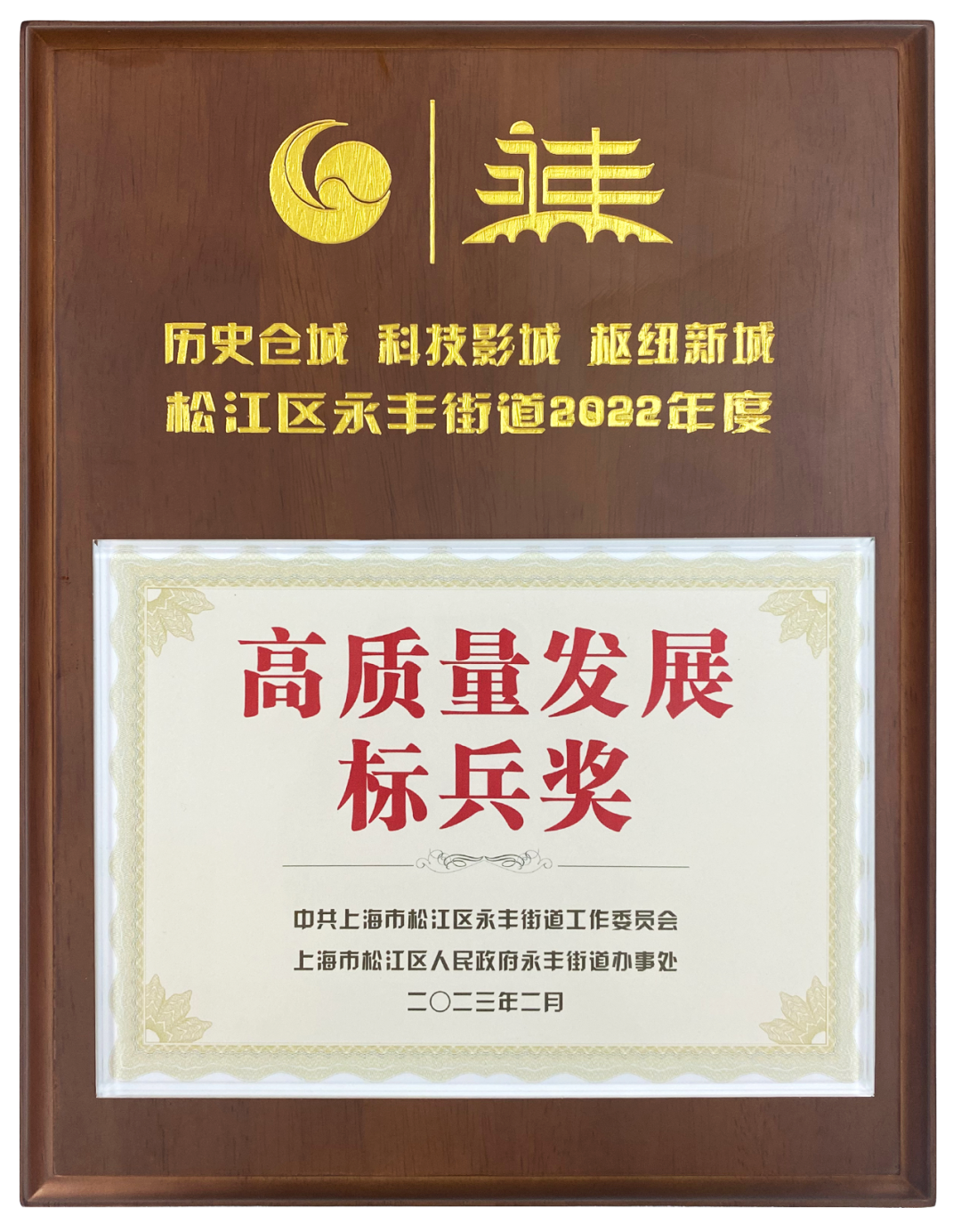 上海龍勝榮獲2022年度高質量發展標兵獎 上海龍勝榮獲2022年度高質量發展標兵獎