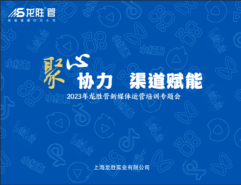 聚心協力·渠道賦能——龍勝管市場運營培訓會(第一期)圓滿舉辦 聚心協力·渠道賦能——龍勝管市場運營培訓會(第一期)圓滿舉辦