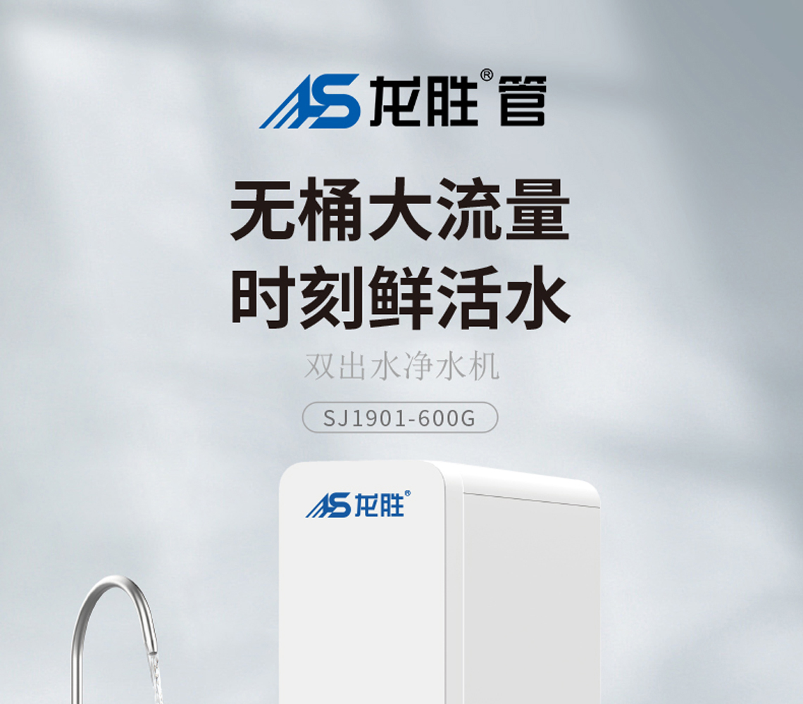 龍勝雙出水凈水機(jī)系列