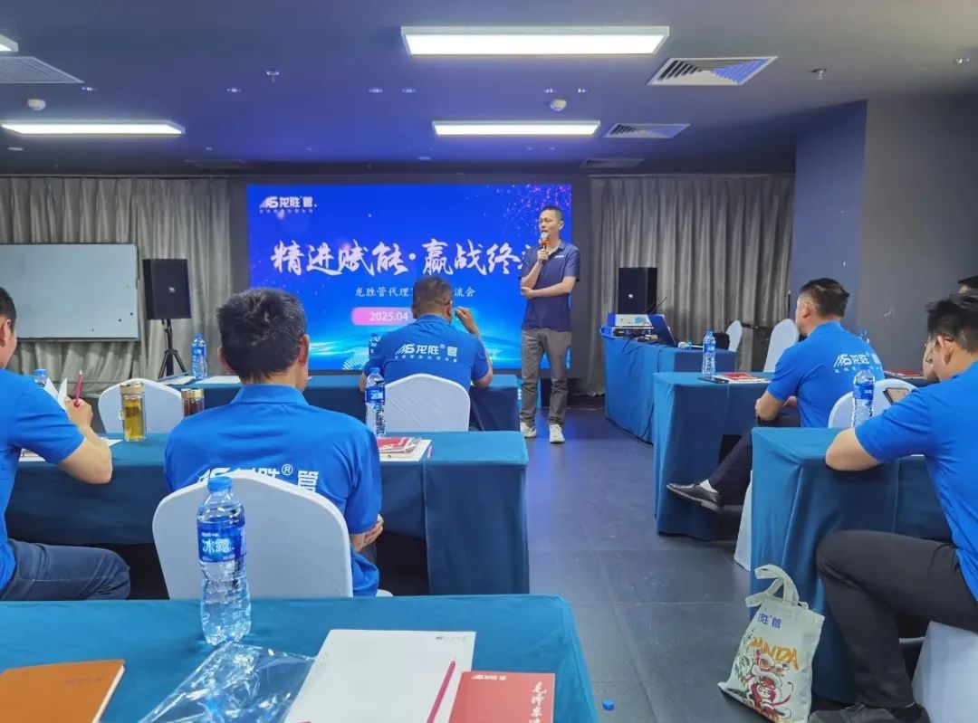 龍勝管2025年代理商培訓交流會圓滿落幕！【精進賦能·贏戰終端】