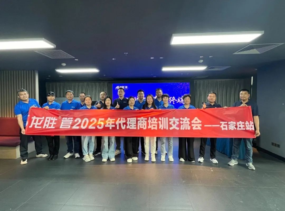 龍勝管2025年代理商培訓交流會圓滿落幕！【精進賦能·贏戰終端】