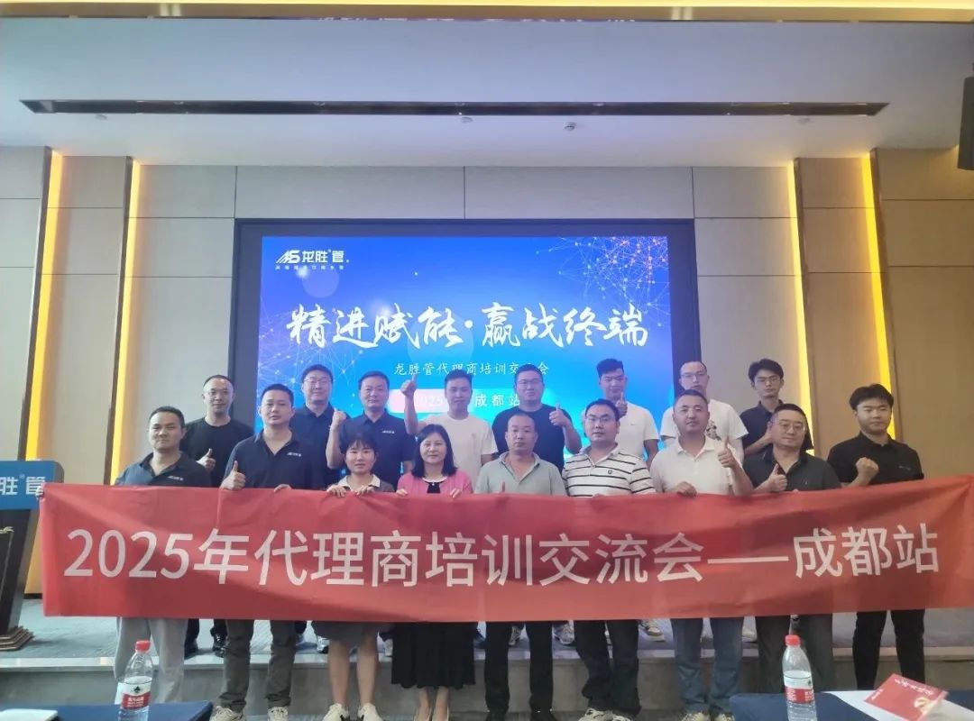 龍勝管2025年代理商培訓交流會圓滿落幕！【精進賦能·贏戰終端】